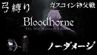 【Bloodborne】弓縛り カンストノーダメージ 2ガスコイン神父戦