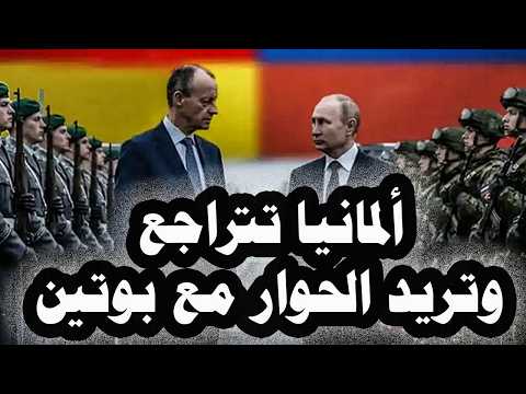 394 _ ميرز يتراجع خوفاً من ترشح ميركل ويعلن نيته الحوار مع بوتين وأمريكا تدعو أوروبا للدفاع عن نفسها
