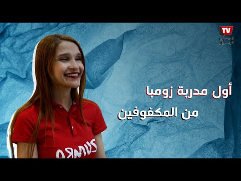 إرادة من ذهب.. نهى أول مدربة زومبا من ذوي الاحتياجات الخاصة