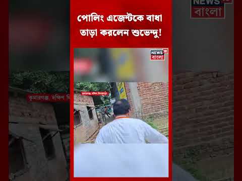 Kumarganj এ Polling Agent কে বাধা, তাড়া করলেন BJP প্রার্থী Suvendu Sarkar! #shorts