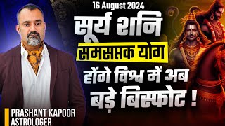 Surya Shani Samsaptak Yoga: A Sign of World War 3? 🌍✨ Prashant Kapoor