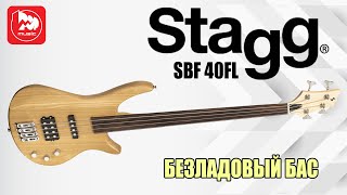Video thumbnail for Бас-гитара STAGG SBF40 FL (безладовая) by PopMusicRu