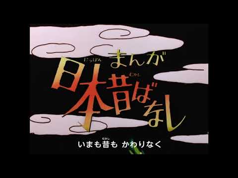 オープニングテーマ 「にっぽん昔ばなし」花頭巾