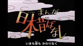 にっぽん昔ばなし