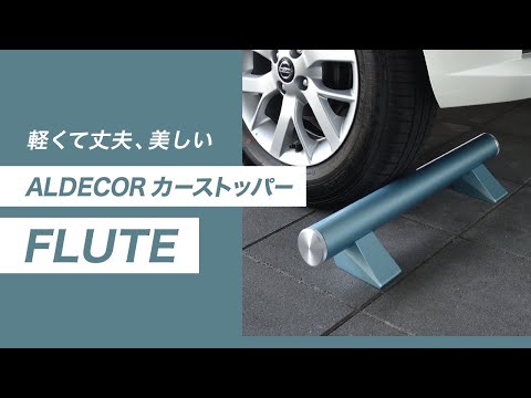 【車止め】人気商品！ALDECOR カーストッパー FLUTEの特徴・機能・施工例をご紹介 | Only One Club