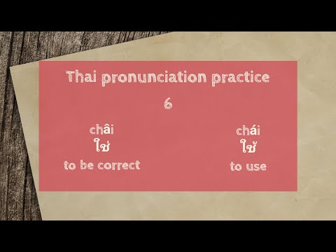 Thai pronunciation practice 6 : to be correct châi ใช่/ to use chái ใช้