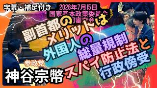「神谷宗幣」帰化はスルーし、国民の情報は収集・共有。