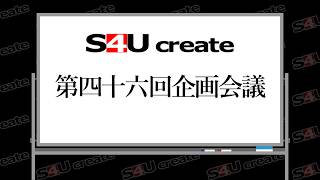 S4Uクリエイト第四十六回企画会議