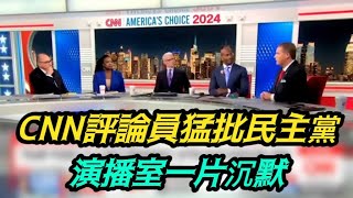 [討論] 美政治評論員在CNN節目大酸CNN