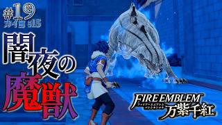 ＊19/カイ篇#15【魔獣】闇夜に現る魔獣、依頼遂行の旅「ファイアーエムブレム 万紫千紅」をプレイ【FEFW】
