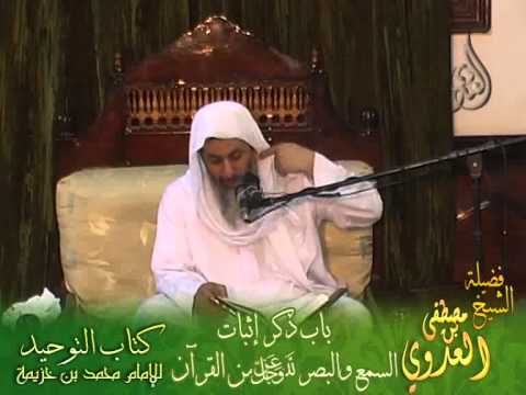  شرح كتاب التوحيد لابن خزيمة (12) باب ذكر إثبات صفة السمع والبصر لله عز وجل من القرآن 