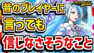 【FEH】まさかそんなことになるとは...昔のプレイヤーに言っても信じてもらえなさそうなこと【FEヒーローズ】