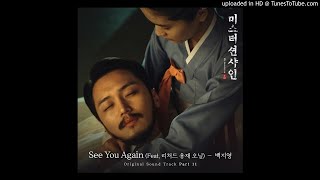 [Audio] 백지영 (Baek Ji Young) - See You Again (Feat. 리처드 용재 오닐)