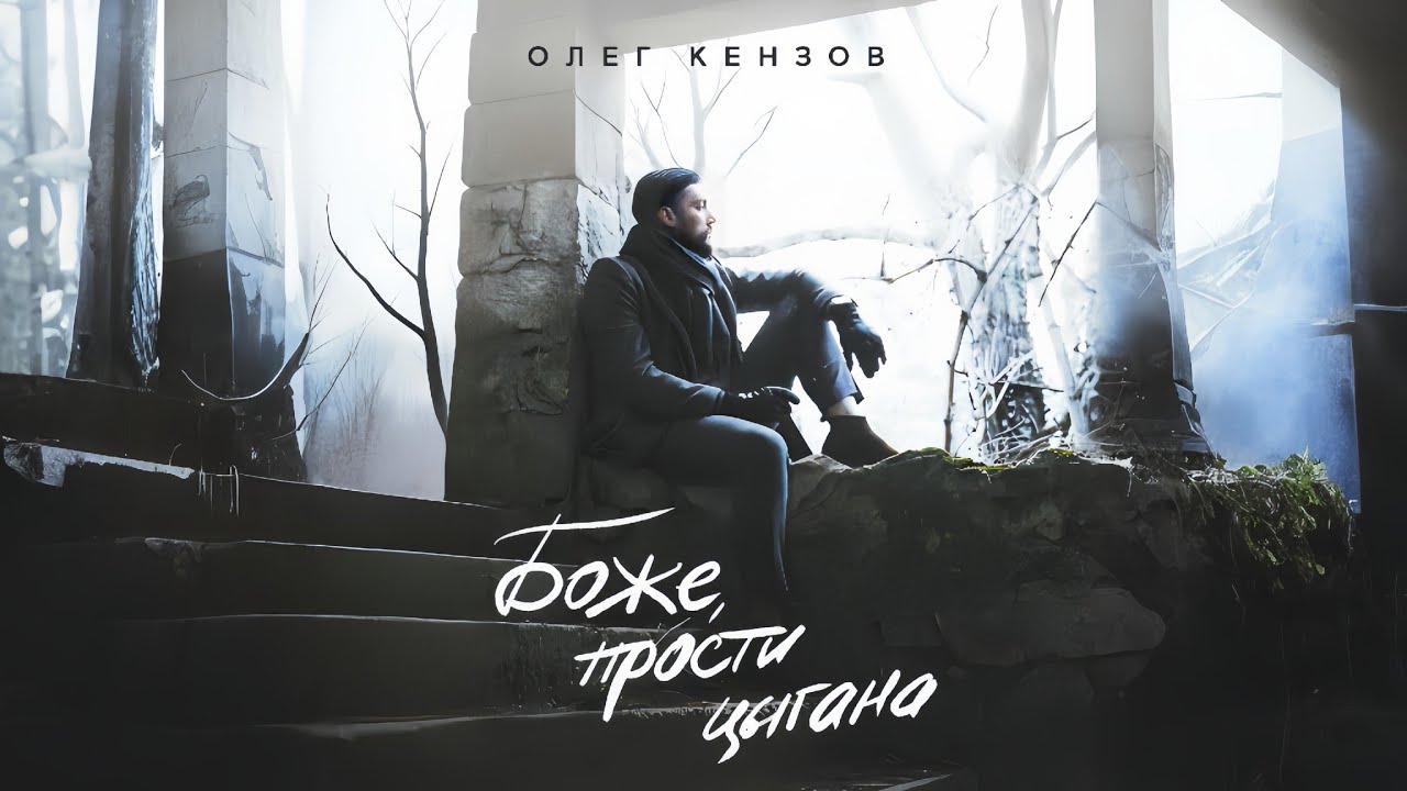 Олег Кензов — Боже, прости цыгана