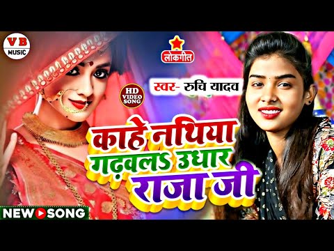 #4k_video काहे नथिया गढ़वल उघार राजा जी | रुचि यादव का बिरहा #bhojpurisong