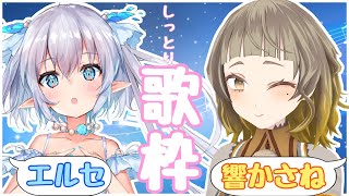 Fw: [Vtub] ココツキ 響かさね x エルセ 連動歌回