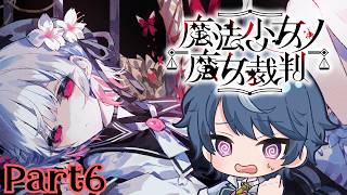 【魔法少女ノ魔女裁判】女の嘘は笑って見逃す男 #6 【まのさば】