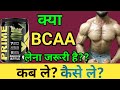 What is BCAA || How To Use BCAA || Bcaa Kya hota hai | Insane Bodybuilding Saurabh |