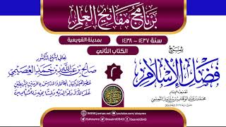 صورة المجلس 2 من شرح (فضل الإسلام) | برنامج مفاتيح العلم بالقويعية 1438 | الشيخ صالح العصيمي