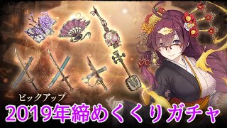 シノアリス実況#184 2019年を振り返りながらドロシーを狙い撃ちー！！