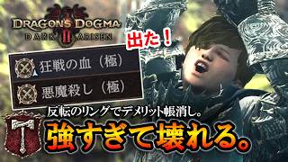 【ドグマ２DLC】▲狂戦の血（極）出た！反転のリングウォリアーが強過ぎてゲーム壊れる。【ドラゴンズドグマ２：ダークアリズン】【ずんだもん】