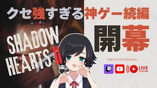 初見【 #シャドウハーツ2 】藤堂技術研究所～【鳥乃すずめ/Vtuber】