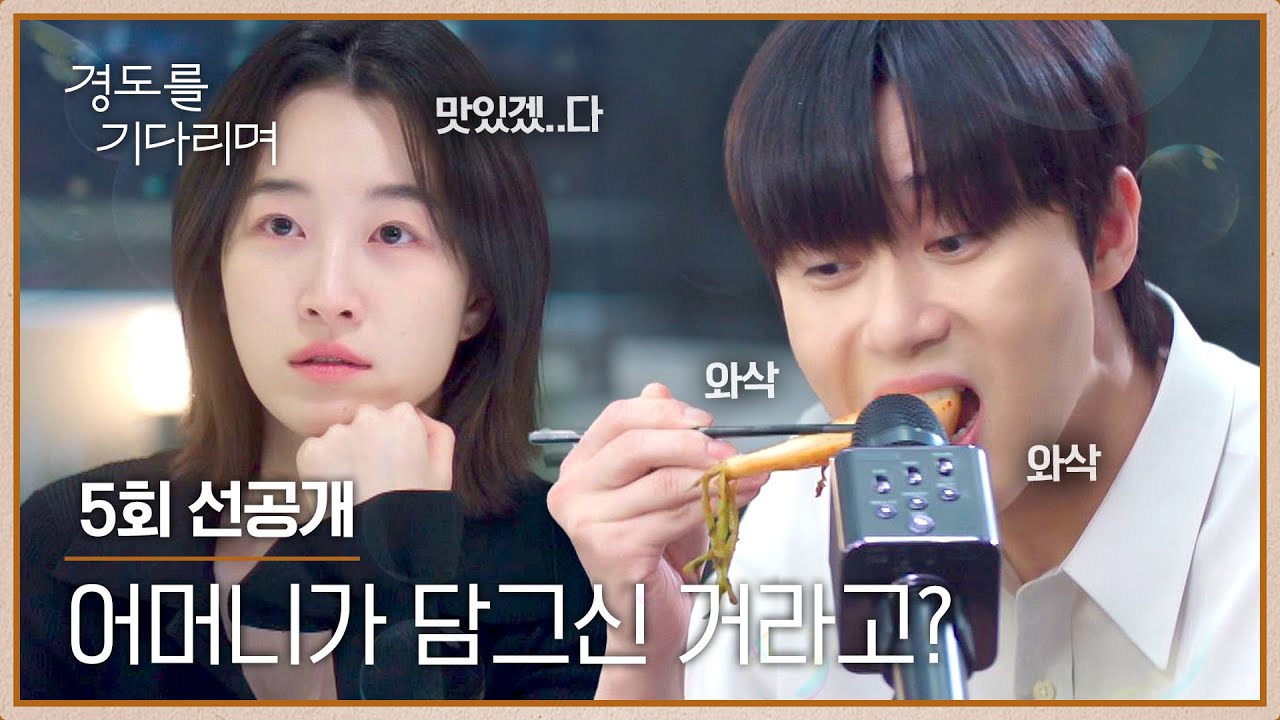 [5회 선공개] 밥 안 먹은 원지안 앞에서 '먹방 ASMR' 하는 박서준😋 | 〈경도를 기다리며〉 12/20(토) 밤 10시 4