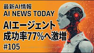 AIエージェント成功率77%へ激増！SaaSはもう古い？