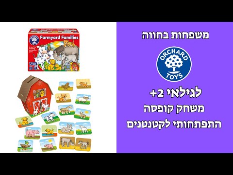 משפחות בחווה מבית אורצ'ארד טויס   FARMYARD FAMILY ORCHARD TOYS@eurekaproducts12