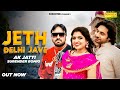Jeth Delhi Jave Official Song Ak Jatti Surender Romio Armaan Ahlawat New Haryanvi Song