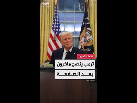 فيديو | الرئيس الأميركي دونالد ترمب يوجّه نصيحة طريفة للرئيس الفرنسي إيمانويل ماكرون