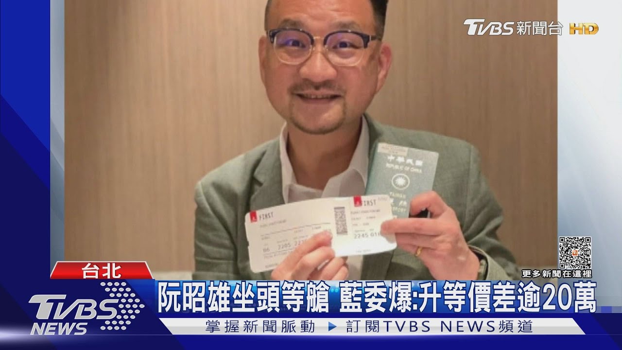 阮昭雄坐頭等艙　藍委爆：升等價差逾20萬