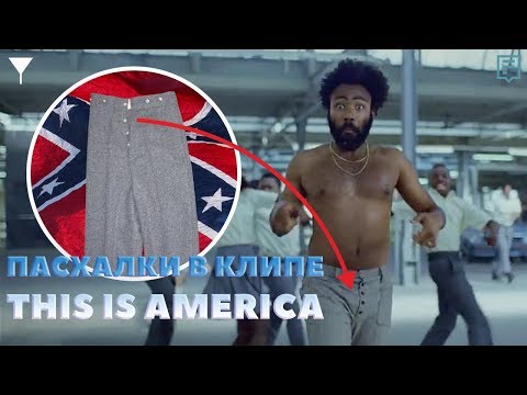 Скрытый смысл клипа Childish Gambino 'This Is America' объяснение