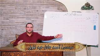 6- إعراب الم الكتاب إعرابُ القرآنِ الكريمِ وأسرارُه البَلاغيَّة د أحمد عادل عبد المولى