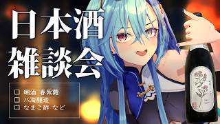 【#実写】八海山で有名な八海醸造の新しい日本酒「唎酒 Rishu」となまこ酢で乾杯！【#春雨麗女 #あおぎり高校】