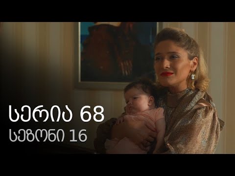 ჩემი ცოლის დაქალები - სერია 68 (სეზონი 16)