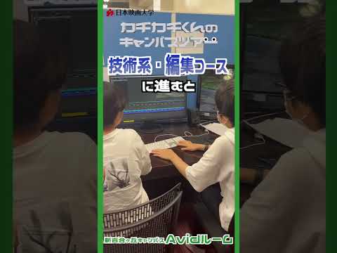 【カチカチくんのキャンパスツアー】No.3 Avidルーム #shorts