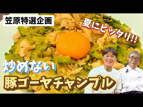 【笠原将弘特選企画】夏にピッタリ！豚バラゴーヤチャンプル〜#142