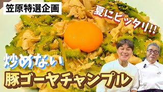 【笠原将弘特選企画】夏にピッタリ！豚バラゴーヤチャンプル〜#142