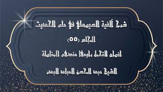 صورة المجلس (55) | شرح آلفية السيوطي في علم الحديث | انواع التحمل رابعها عندهم المناولة | #الشيخ_العباد