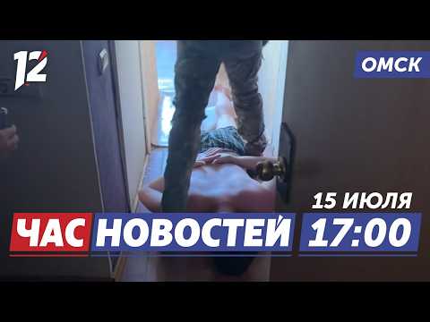 Омича подозревают в экстремизме / Дожди и ураганы / Экстремальный забег. Новости Омска