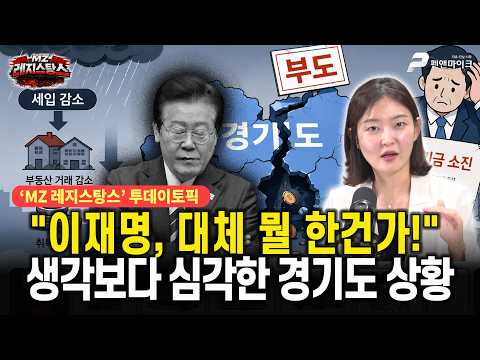 이재명, 대체 뭘 한건가! 생각보다 심각한 경기도 상황 [출연:김혜지, 김한슬┃MZ레지스탕스]