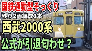 【公式が引退匂わせ？】国鉄通勤型そっくり 西武(旧)2000系の現状