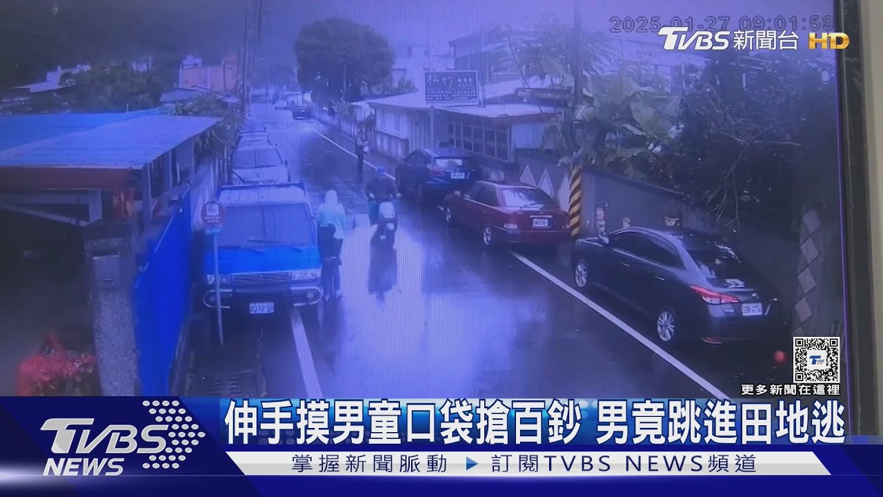 伸手摸男童口袋搶百鈔!男竟跳進田地逃