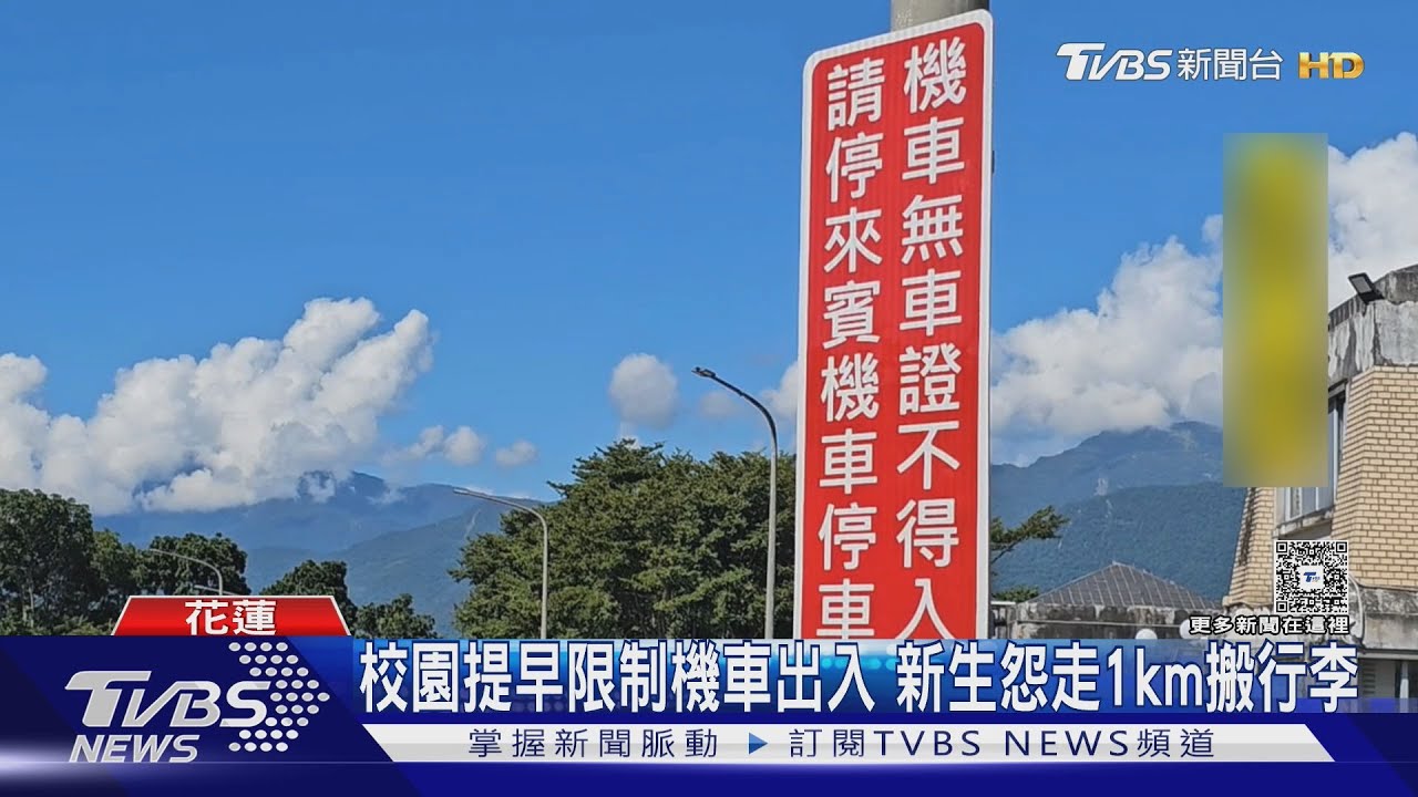 不滿校園提早限制機車出入 新生無奈徒步1km搬行李