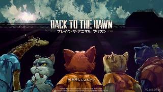 ブレイク ザ アニマル プリズン 体験版