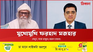 মুখোমুখি কবি ও তাত্ত্বিক ফরহাদ মজহার