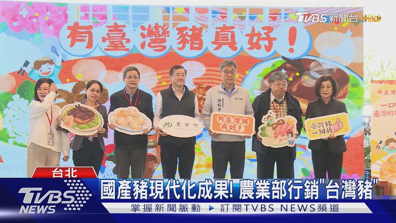 國產豬現代化成果! 農業部行銷台灣豬
