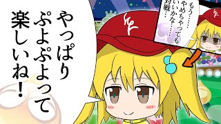 【ぷよ復帰】ぷよぷよ動画を上げ始めた理由【実写/ぷよぷよeスポーツ】