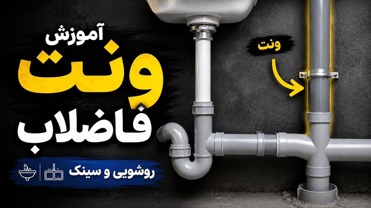 🚨 ونت فاضلاب روشویی و سینک را اینجوری اجرا کن | آموزش کامل تا رایزر